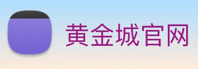 黄金城官网 logo